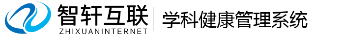 学科健康管理系统